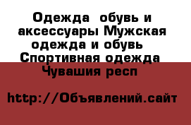 Одежда, обувь и аксессуары Мужская одежда и обувь - Спортивная одежда. Чувашия респ.